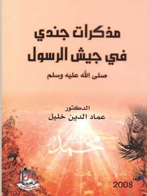 cover image of مذكرات جندي في جيش الرسول صلى الله عليه وسلم